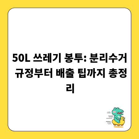 50L 쓰레기 봉투: 분리수거 규정부터 배출 팁까지 총정리