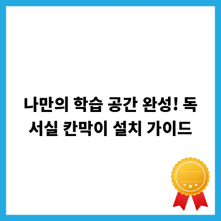 나만의 학습 공간 완성! 독서실 칸막이 설치 가이드