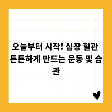오늘부터 시작! 심장 혈관 튼튼하게 만드는 운동 및 습관