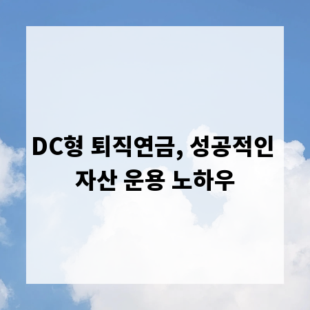 DC형 퇴직연금, 성공적인 자산 운용 노하우
