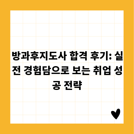 방과후지도사 합격 후기: 실전 경험담으로 보는 취업 성공 전략