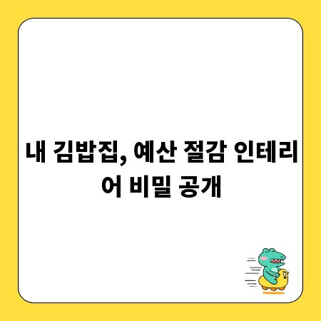 내 김밥집, 예산 절감 인테리어 비밀 공개