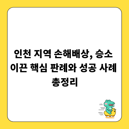 인천 지역 손해배상, 승소 이끈 핵심 판례와 성공 사례 총정리