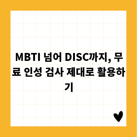 MBTI 넘어 DISC까지, 무료 인성 검사 제대로 활용하기