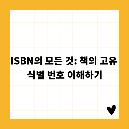 ISBN의 모든 것: 책의 고유 식별 번호 이해하기