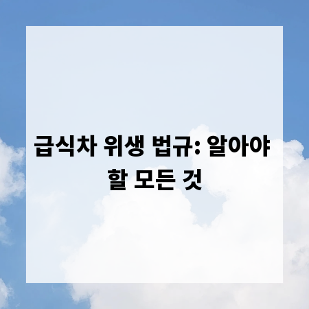 급식차 위생 법규: 알아야 할 모든 것