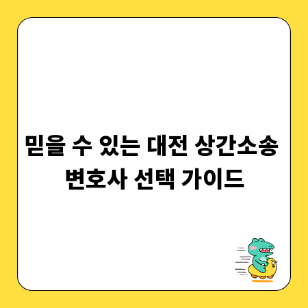 믿을 수 있는 대전 상간소송 변호사 선택 가이드