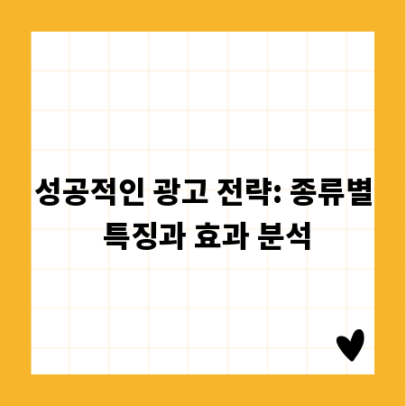 성공적인 광고 전략: 종류별 특징과 효과 분석