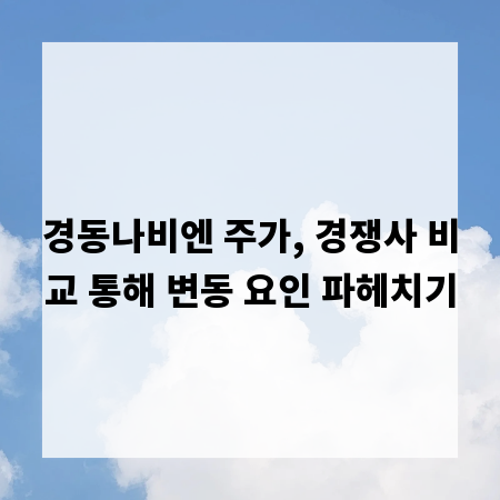 경동나비엔 주가, 경쟁사 비교 통해 변동 요인 파헤치기
