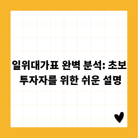 일위대가표 완벽 분석: 초보 투자자를 위한 쉬운 설명