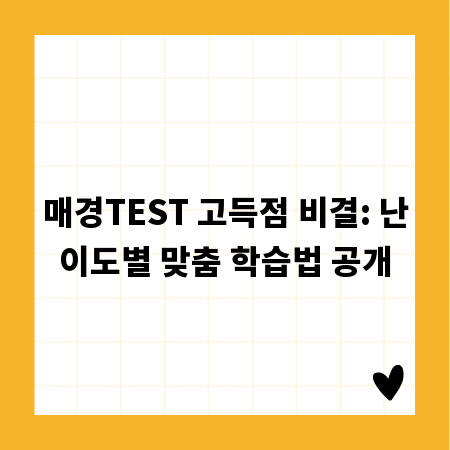 매경TEST 고득점 비결: 난이도별 맞춤 학습법 공개