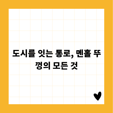도시를 잇는 통로, 멘홀 뚜껑의 모든 것