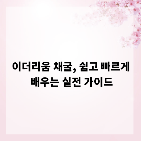 이더리움 채굴, 쉽고 빠르게 배우는 실전 가이드