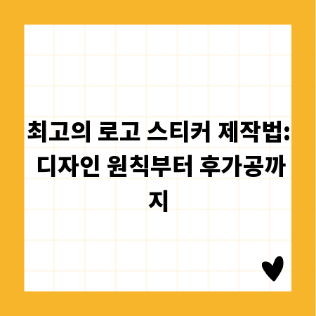 최고의 로고 스티커 제작법: 디자인 원칙부터 후가공까지