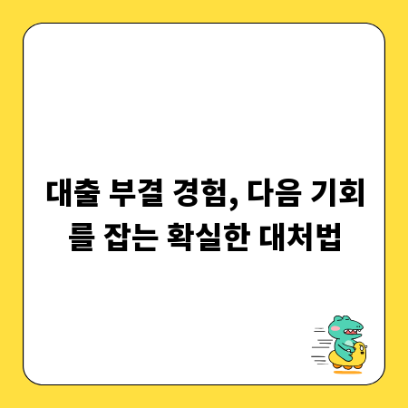 대출 부결 경험, 다음 기회를 잡는 확실한 대처법