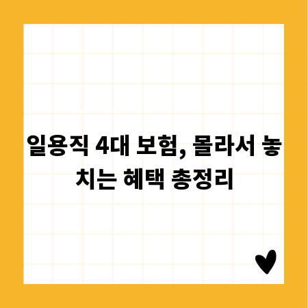 일용직 4대 보험, 몰라서 놓치는 혜택 총정리
