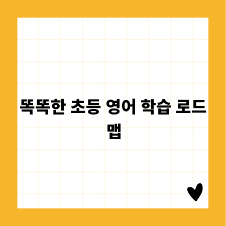 똑똑한 초등 영어 학습 로드맵