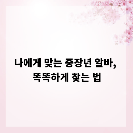 나에게 맞는 중장년 알바, 똑똑하게 찾는 법