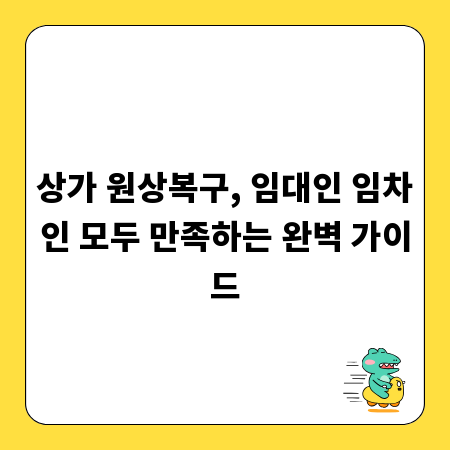 상가 원상복구, 임대인 임차인 모두 만족하는 완벽 가이드