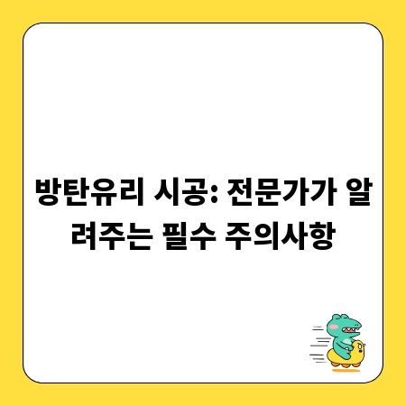 방탄유리 시공: 전문가가 알려주는 필수 주의사항