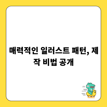매력적인 일러스트 패턴, 제작 비법 공개