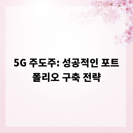 5G 주도주: 성공적인 포트폴리오 구축 전략