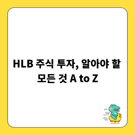 HLB 주식 투자, 알아야 할 모든 것 A to Z