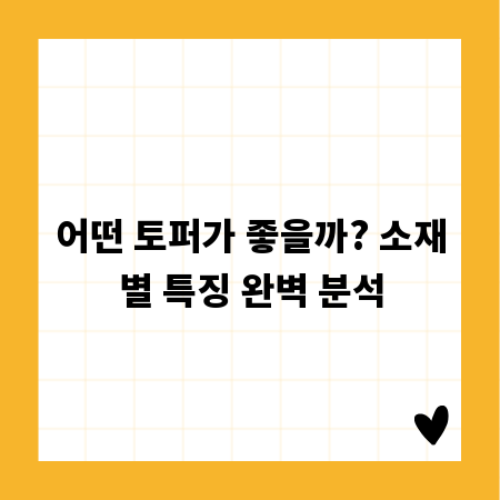 어떤 토퍼가 좋을까? 소재별 특징 완벽 분석