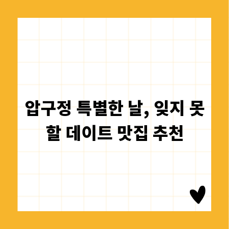 압구정 특별한 날, 잊지 못할 데이트 맛집 추천