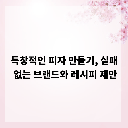 독창적인 피자 만들기, 실패 없는 브랜드와 레시피 제안