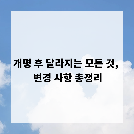 개명 후 달라지는 모든 것, 변경 사항 총정리