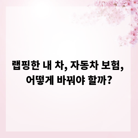 랩핑한 내 차, 자동차 보험, 어떻게 바꿔야 할까?