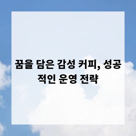 꿈을 담은 감성 커피, 성공적인 운영 전략