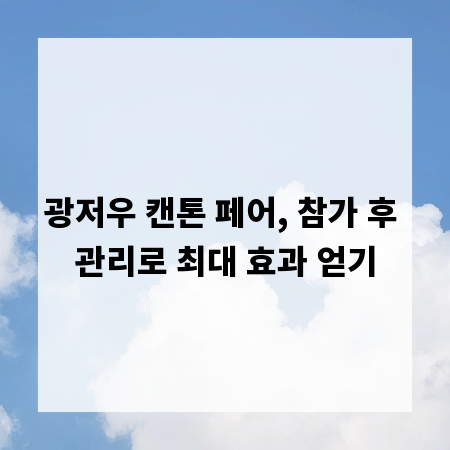 광저우 캔톤 페어, 참가 후 관리로 최대 효과 얻기