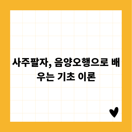 사주팔자, 음양오행으로 배우는 기초 이론