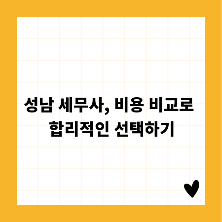 성남 세무사, 비용 비교로 합리적인 선택하기