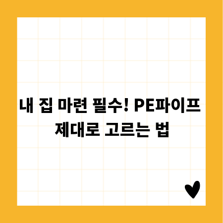 내 집 마련 필수! PE파이프 제대로 고르는 법