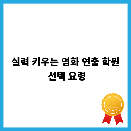 실력 키우는 영화 연출 학원 선택 요령