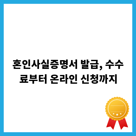 혼인사실증명서 발급, 수수료부터 온라인 신청까지