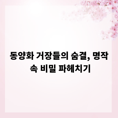 동양화 거장들의 숨결, 명작 속 비밀 파헤치기