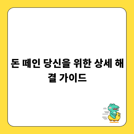 돈 떼인 당신을 위한 상세 해결 가이드