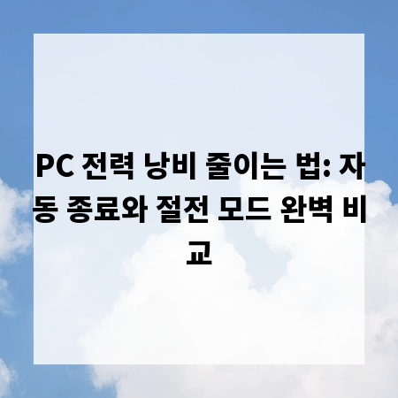 PC 전력 낭비 줄이는 법: 자동 종료와 절전 모드 완벽 비교