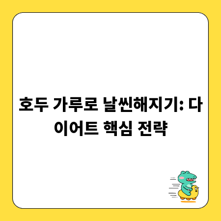 호두 가루로 날씬해지기: 다이어트 핵심 전략