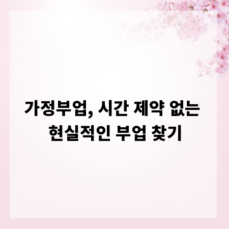 가정부업, 시간 제약 없는 현실적인 부업 찾기