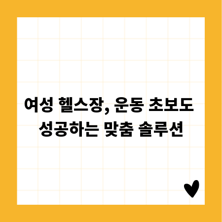 여성 헬스장, 운동 초보도 성공하는 맞춤 솔루션