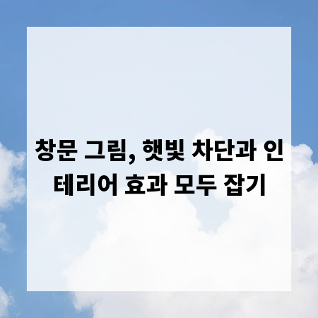 창문 그림, 햇빛 차단과 인테리어 효과 모두 잡기