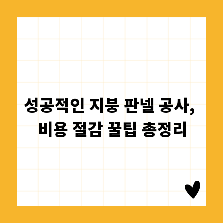성공적인 지붕 판넬 공사, 비용 절감 꿀팁 총정리
