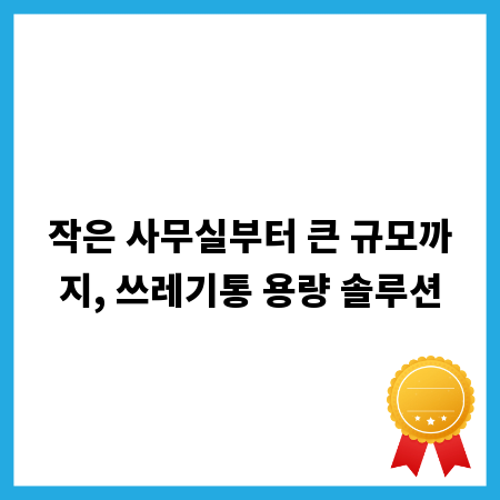 작은 사무실부터 큰 규모까지, 쓰레기통 용량 솔루션