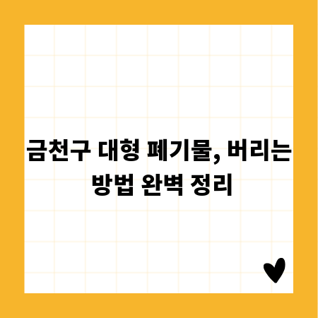 금천구 대형 폐기물, 버리는 방법 완벽 정리