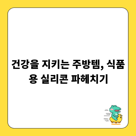 건강을 지키는 주방템, 식품용 실리콘 파헤치기